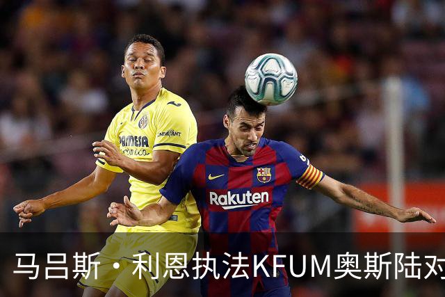 马吕斯·利恩执法KFUM奥斯陆对阵瓦勒伦加的比赛数据分析